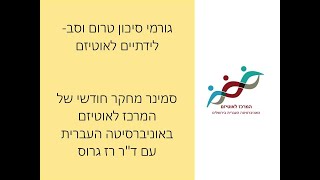 ד"ר רז גרוס: גורמי סיכון טרום וסב-לידתיים לאוטיזם