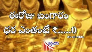 Today gold rate daily gold rate updates in telugu fast gold rate updates daily gold price 25-10-2024