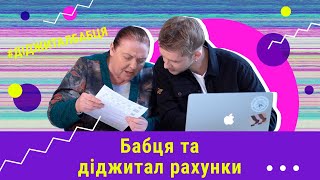 #Digital​-бабця СПЛАЧУЄ КОМУНАЛКУ ОНЛАЙН!