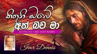 Kithuni Obe | කිතුනි ඔබේ | Ivor Dennis | අයිවෝ ඩෙනිස් ශූරීන්