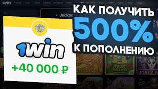 БОНУСЫ ОТ 1WIN! ЗАРАБОТАЛ 60К рублей! / КАК ПОЛУЧИТЬ БОНУС 1ВИН НА 500% К ПОПОЛНЕНИЮ