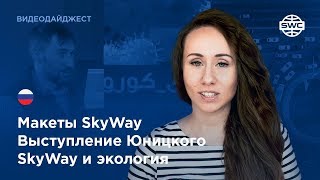 #205 Макеты SkyWay / Выступление Юницкого / SkyWay и экология / Новости