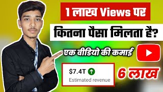 1 lakh Views par kitna paise milta hai live proof | Youtube se ek video ka kitna paise milta hai