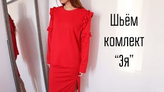 DIY | Шьём комплект "Эя" по выкройке Vikisews