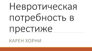 Невротическая потребность в общественном признании и престиже