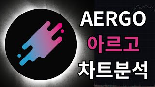 AERGO 아르고(Aergo) 차트분석