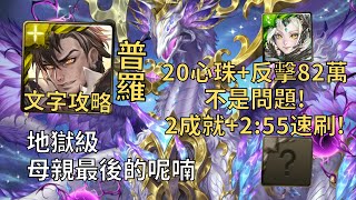 【神魔之塔】母親最後的呢喃 地獄級 | 20心珠+反擊82萬沒問題! 普羅米修斯幾乎0轉珠2成就2:55無腦速刷!(頭尾不同+3獸)【龍心垂愛·米斯特汀】【米斯特汀地獄級】