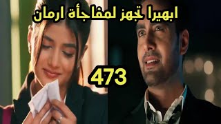 مسلسل امنيه وأن تحققت الحلقه 473 ابهيرا تجهز لمفاجأة ارمان