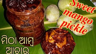 ମାଁ କଂrecipeଭଣ୍ଡାରରୁ ଏହି ସିକ୍ରେଟ୍ ମସଲା ଦେଇ ମିଠା ଆମ୍ବ ଆଚାରର ପ୍ରସ୍ତୁତି/ବିନା କେମିକାଲରେ ଓଡ଼ିଆଘର ଆମ୍ବଆଚାର