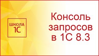 Консоль запросов в 1С 8.3