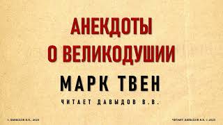 Марк Твен, Анекдоты о Великодушии. Юмор и Сатира. Аудиокнига