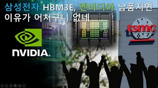 엔비디아향 ‘삼성 HBM3E 8단’ 공급 지연  “SK하이닉스 기준 적용 때문”