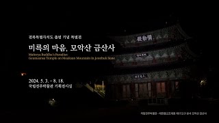 국립전주박물관 특별전 - 미륵의 마음, 모악산 금산사 #Teaser_1