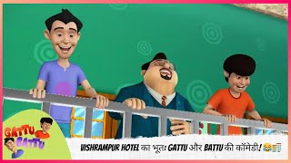 Vishrampur Hotel का भूत: Gattu और Battu की कॉमेडी! 😂🏨 | Gattu Battu