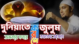 জুলুমের পাপ /আবু ত্বহা মহাম্মদ আদনান ওয়াজ/abu toha muhammd adnan2024