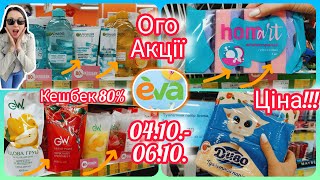 Завітайте в Єву 04.10.-06.10. Неймовірні пропозиції лише декілька днів #акція #акції #знижка #єва