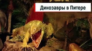 Планета динозавров СПб ДиноРостик и #Динозавры Тирекс в Питере Planet of Dinosaurs Russia