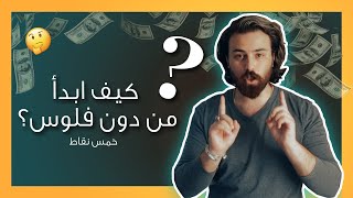 سوف تستطيع شراء اي شيء تريده بعد هذه الخطوات !🤔 - كيف ابدأ من دون فلوس ؟