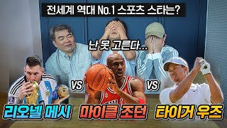 인류를 대표하는 단 하나의 스포츠스타는? (GOAT 월드컵 16강 ㅋㅋㅋㅋㅋㅋ)