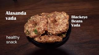 అలసంద వడలు|Alasanda vada| bobbarlu vada| black Eye Beans vada| How to make alasanda garelu