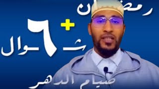 فضل صيام 6 من شوال || الأستاذ مصطفى الهلالي السلجماسي