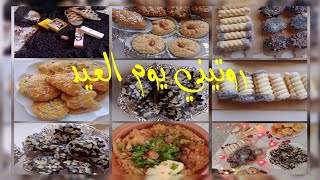 فلوق اول يوم العيد روتيني نهار العيد مع الاهل والاحباب Get Ready With Me For Eid