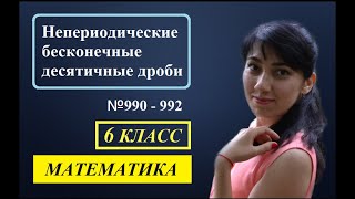 П. 5.4. Непериодические бесконечные десятичные дроби. №990 - 992