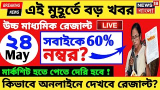 Higher Secondary Result।উচ্চ মাধ্যমিক রেজাল্ট 2023।hs result 2023 date। madhyamik result 2023 date