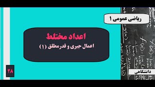 جلسه ۲۸: اعداد مختلط - اعمال جبری و قدرمطلق (۱)