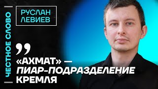 🎙 Честное слово с Русланом Левиевым