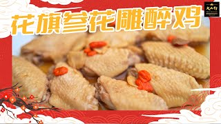 花旗參花雕醉雞 Drunken Chicken With Ginseng | 大山行 Great Mountain Ginseng