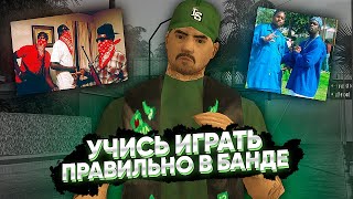 КАК ПРАВИЛЬНО НАЧАТЬ ИГРАТЬ в БАНДЕ на FULL RP & MEDIUM RP СЕРВЕРАХ в GTA SAMP