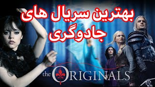 برترین سریال های جادوگری| 10 تا از بهترین سریال های جادوگری| دنیای جادو