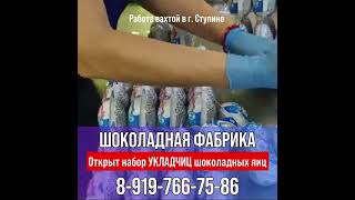 Открыт набор! Звоните в ОТДЕЛ КАДРОВ 89197667586