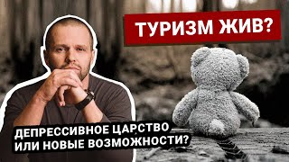 Турбизнес умирает или нет?