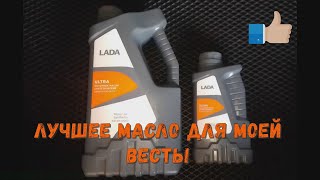 Lada Ultra 5w-40 Лучшее масло для моей Весты