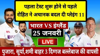 1st Test India vs England Playing 11 | ind vs eng ka match kab hai | aaj ka match | ind vs eng 2024