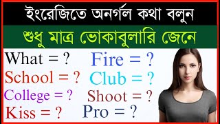 Most Important 700 Vocabulary | Part 01 | English to Bangla Vocabulary | E2B Dictionary |