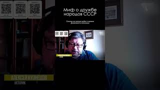 Дружба народов СССР \ Алексей Кузнецов #ссср #кузнецов #история #shorts