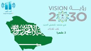 الدكتور حامد الودعاني :مداخله عبر اذاعة الف الف اف ام .. عن رؤية 2030 في الصحة الرياضية