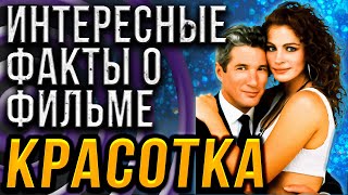 ФИЛЬМ "КРАСОТКА". Интересные факты об актерах и съемках  фильма . Джулия Робертс, Ричард Гир.