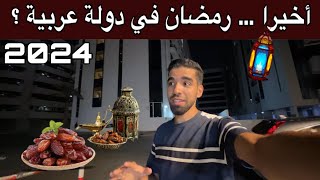 قضيت أول يوم رمضان في دولة عربية ؟!