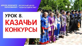 Урок 8. Обзор конкурсов для участия групп и классов казачьей направленности (ШКО)