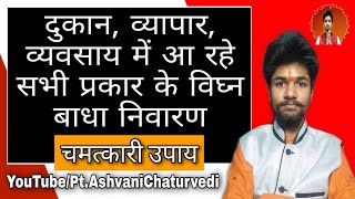 #दुकान_अच्छा_चलने_का_उपायव्यापार-व्यवसाय,कारोबार में आ रहे विघ्न बाधा निवारण के चमत्कारी उपाय