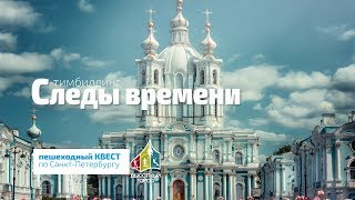 Корпоратив — квест "Следы времени"