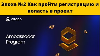 CRODO. Эпоха №2. Как зарегистрироваться и попасть в проект