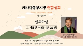 캐나다동부지방 연합부흥성회 둘째날 말씀 / 이승우 목사 [2023.09.23] @TorontoKanglim