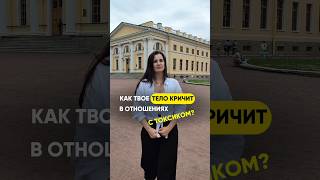 СИГНАЛЫ ТЕЛА В ТОКСИЧНЫХ ОТНОШЕНИЯХ 🔽🔽