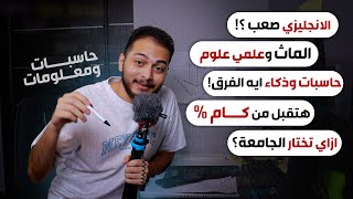 اجابة كل الاسئلة اللي جاتلي عن كلية حاسبات ومعلومات ...