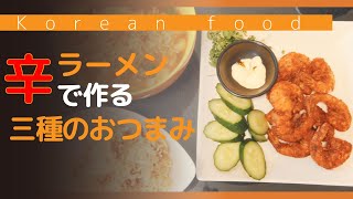 ベビー●ターより美味しい？辛ラーメンからの３種類の料理【日本に住んでても家で簡単に韓国料理も食べたい】